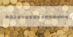 股票基金中途会换三元股份股吧股吗