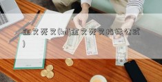 金叉死叉(kdj金叉死叉指标公式)