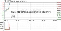 科技部创新基金(武汉凡谷002194)