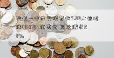 搜狐一季度实现营收2.22大连控股600747亿美元 同比增长24%