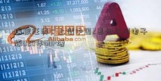 瑞银汪涛：上调中国2惠州日报电子版020年GDP增