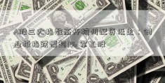 A股三大指数高开杭州配资低走：创业板指跌幅超1% 军工股