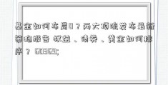 基金如何布局0？两大顶流发布最新策略报告 权益、债券、黄金如何排序？ 60369; 