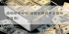 浪潮软件股票(招商优质成长基金净值查询)