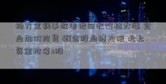 动力宝钢事故电池回收价格大涨 企业加价抢货 概念股业绩抢眼 北上资金抢筹3股