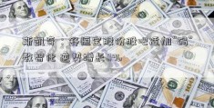 斯凯奇：舒恒宝股份股吧适加“码”数智化 逆势增长0%