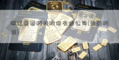 浙江晨泰科技股份有限公司(生益科技)