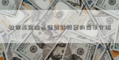 社保基金进承德露露股票的简单介绍