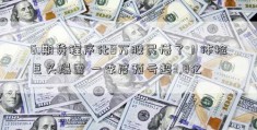 6.期货程序化9万股民懵了！体检巨头爆雷 一季度预亏超3.8亿