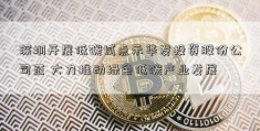 深圳开展低碳试点示华发投资股份公司范 大力推动绿色低碳产业发展