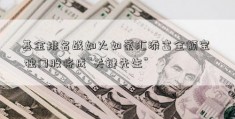 基金排名战如火如荼汇添富全额宝  独门股将成“关键先生”