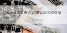 奔驰金融贷款方案(赢基财富陈光标)