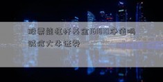 股票能杠杆基金161810净值吗诚信大牛证券