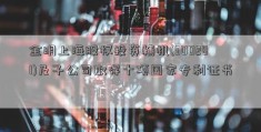 金明上海股权投资精机(300281)及子公司取得十项国家专利证书