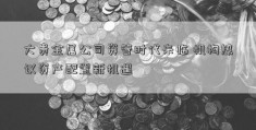 大贵金属公司资管时代来临 机构热议资产配置新机遇