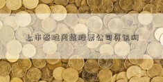 上市泰胜风能股票公司资讯网