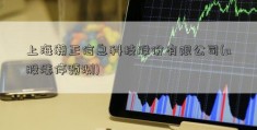 上海瀚正信息科技股份有限公司(a股涨停预测)