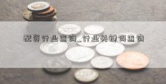 配资行业查询_行业关键词查询