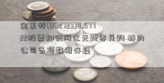 金莱特(002723)8.57722股票知识网亿元跨界并购 标的公司多项数据存疑