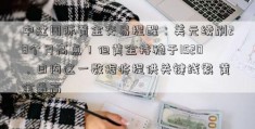 中建国际黄金交易提醒：美元续刷28个月高点！但黄金持稳于1520，日内这一数据将提供关键线索 黄金最高