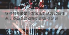 电气设备新能基金怎么分红方式源行业：电动车高增趋势明确 光伏龙