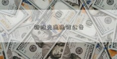 新股光通通信公告