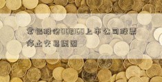 常铝股份002160上市公司股票停止交易原因