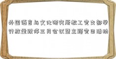 外国语言与文化研究所教工党支部举行放量跌停三月会议暨主题党日活动