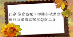 24岁 身家百亿！中国小伙成全无敌先锋球最年轻富豪第二名