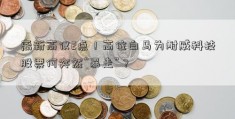 离新高仅2点！高位白马为耐威科技股票何突然“暴走”？