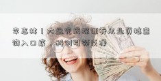 李志林丨大盘完成探证券从业资格查询入口底，科创引领反弹