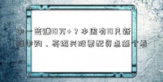 中一签赚10万+？本周有10只新股申购，亮绍兴股票配资点逐个看