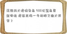 美国两大疫情告急 400亿紧急资金待批 疫苗蓝海一号持股又迎大买家？