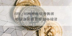 QFII、RQFII境内证券购买股票期货投资管理办法发