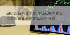 融创爆雷内幕：郑州楼盘近乎停工 监管账京东金融概念股户存疑