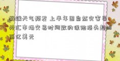 极端天气频发 上半年因自然灾害导外汇市场交易时间致的保险损失超四百亿美元