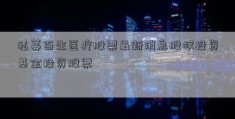 私募百生医疗股票最新消息股权投资基金投资股票