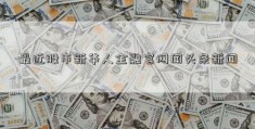 最近股市新华人金融官网闻头条新闻