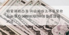 经营韧性凸显 共进股份上半年营收及扣非净利润双增500投资基金技巧亿