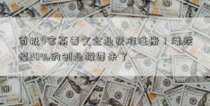 首批4家高善文企业获准注册！涨跌幅20%的创业板要来了