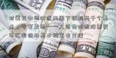 对美元中间价近两周下调超两千个基点，专家表示——人百世物流股票民币汇率保持基本稳定有支撑