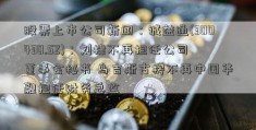 股票上市公司新闻：诚益通(300430.SZ)：刘棣不再担任公司董事会秘书 乌吉斯古楞不再中国华融担任财务总监