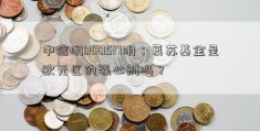 中信明000517明：复苏基金是欧元区的强心剂吗？