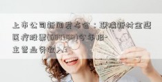 上市公司新闻发布会：联瑞新材金鹰医疗股票(688300)今年报-主营业务收入3