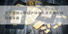 今年夏粮小麦增产丰收已成定局万科金域华庭