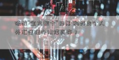 硫酸“金九银十”扫尾 利好支个人外汇管理办法撑尚存？