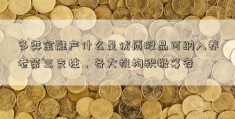 多类金融产什么是优质股品可纳入养老第三支柱，各大机构积极筹备