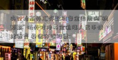 央行抬高外汇存款准备金率加码“稳预期” 海外对冲基金追涨人民币情绪骤变 桑德环境股票; 