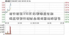 招行被罚7170万元!银保监会加码监管银行理财业杭州园林股票务