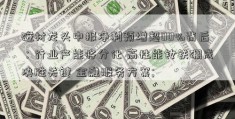 磁材龙头中报净利预增超00%背后：行业产能将分化 高性能钕铁硼成决胜关键 金融服务方案; 